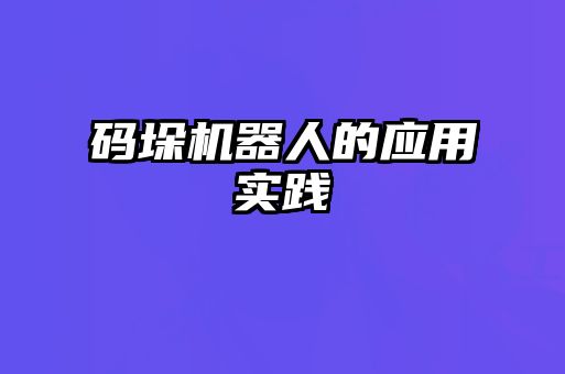 碼垛機器人的應用實踐