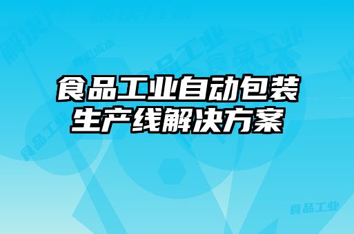 食品工業自動包裝生產線解決方案