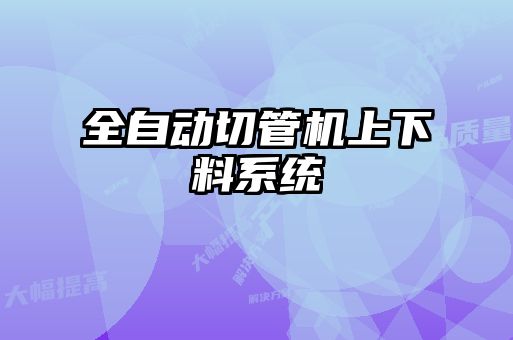 全自動切管機上下料系統