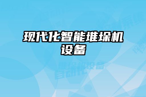 現代化智能堆垛機設備