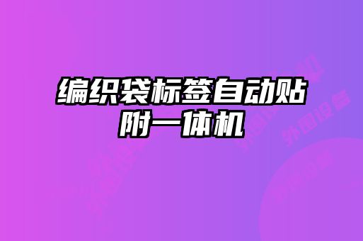 編織袋標簽自動貼附一體機
