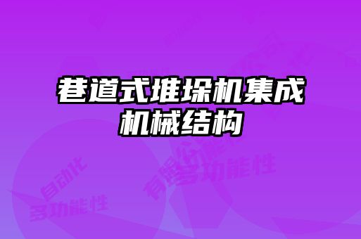 巷道式堆垛機集成機械結(jié)構(gòu)