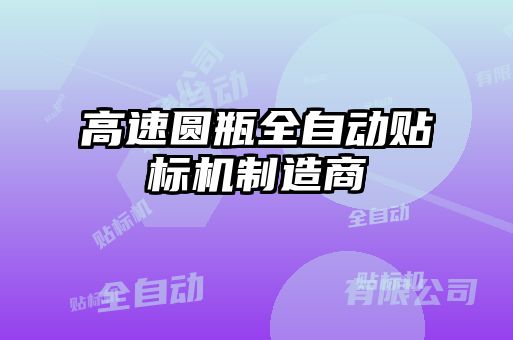 高速圓瓶全自動貼標(biāo)機制造商