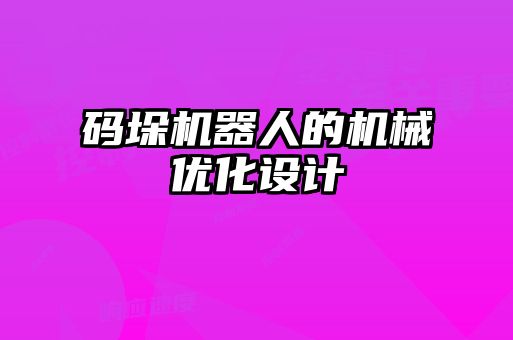 碼垛機器人的機械優化設計