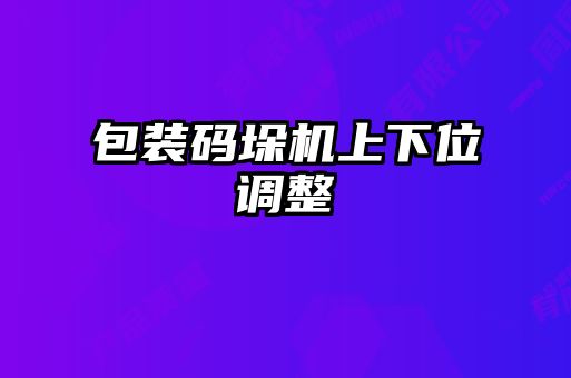 包裝碼垛機上下位調整