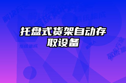 托盤(pán)式貨架自動(dòng)存取設(shè)備