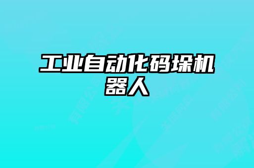 工業(yè)自動化碼垛機(jī)器人
