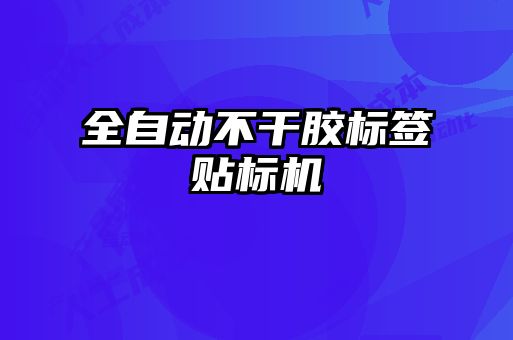 全自動不干膠標簽貼標機