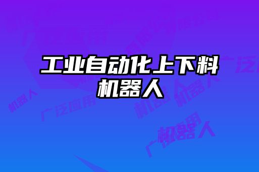 工業自動化上下料機器人