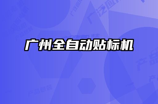 廣州全自動貼標(biāo)機