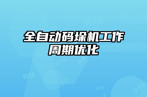 全自動碼垛機工作周期優化