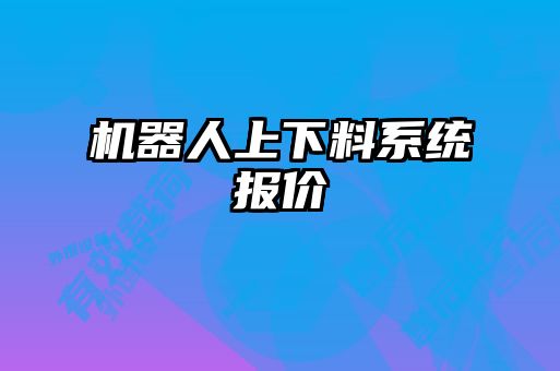 機器人上下料系統報價