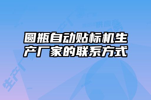 圓瓶自動貼標機生產廠家的聯(lián)系方式