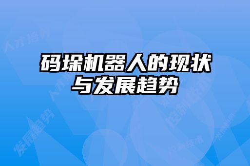 碼垛機器人的現狀與發展趨勢