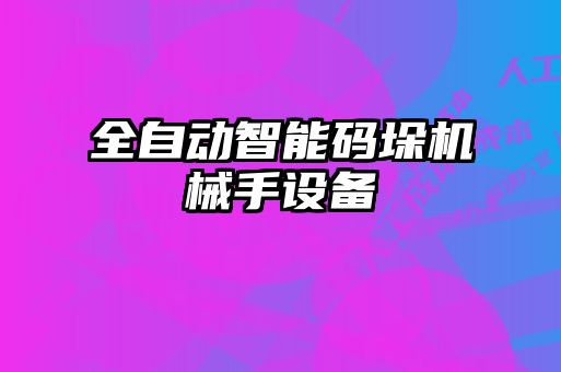 全自動智能碼垛機械手設備