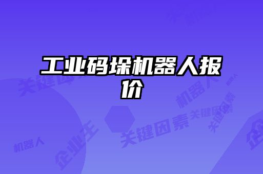 工業碼垛機器人報價