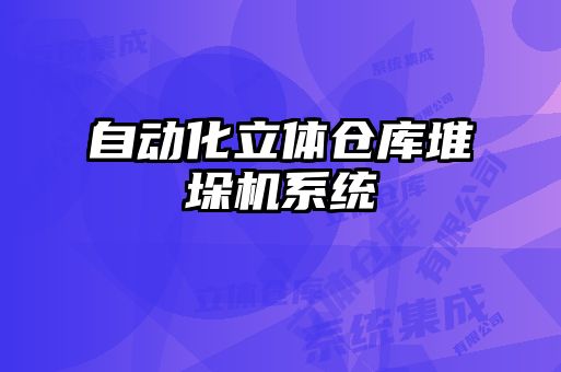 自動化立體倉庫堆垛機系統