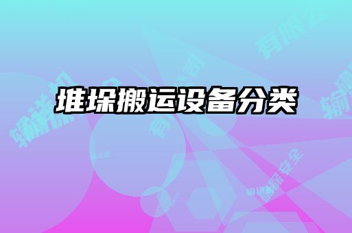 堆垛搬運(yùn)設(shè)備分類(lèi)