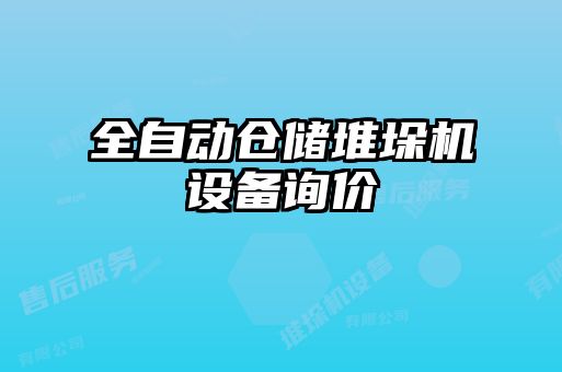 全自動倉儲堆垛機設備詢價