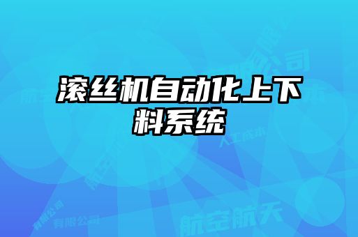 滾絲機自動化上下料系統
