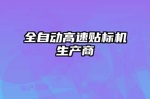 全自動高速貼標(biāo)機(jī)生產(chǎn)商