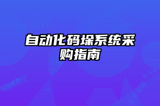 自動化碼垛系統采購指南