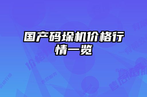 國產碼垛機價格行情一覽