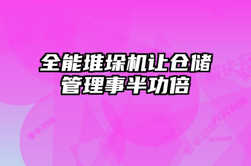 全能堆垛機(jī)讓倉(cāng)儲(chǔ)管理事半功倍