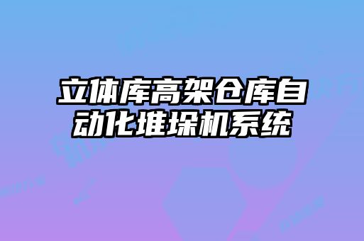 立體庫高架倉庫自動化堆垛機系統