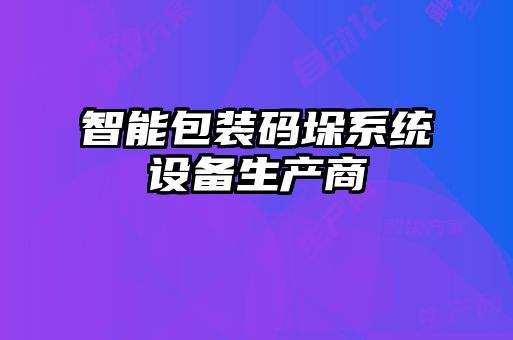 智能包裝碼垛系統設備生產商