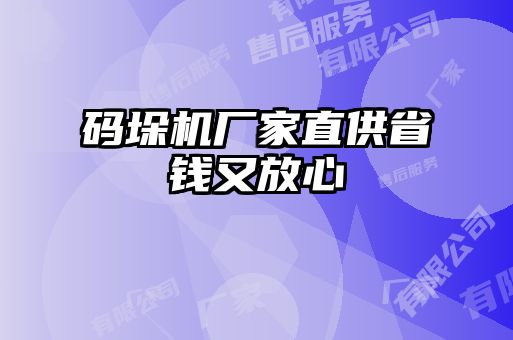 碼垛機(jī)廠家直供省錢(qián)又放心