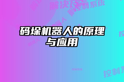 碼垛機器人的原理與應(yīng)用