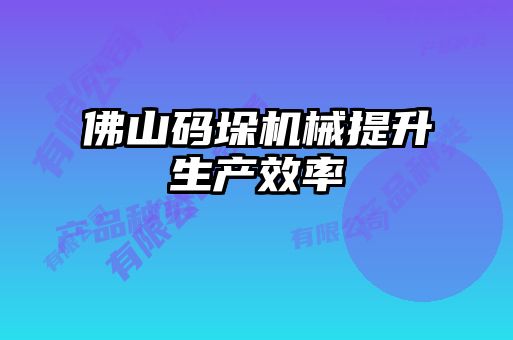 佛山碼垛機械提升生產效率