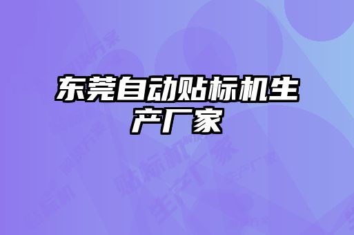 東莞自動貼標機生產廠家