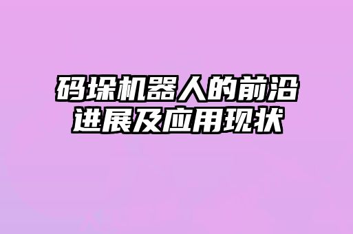 碼垛機器人的前沿進展及應用現狀