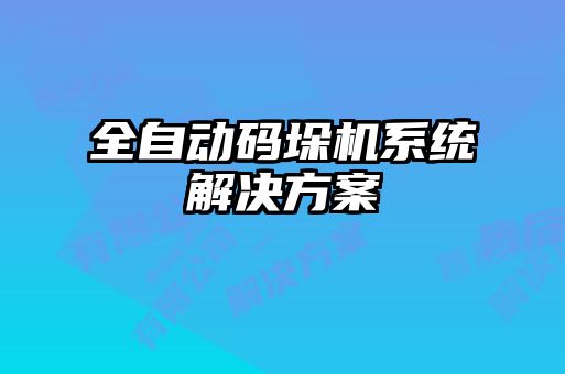 全自動碼垛機系統解決方案