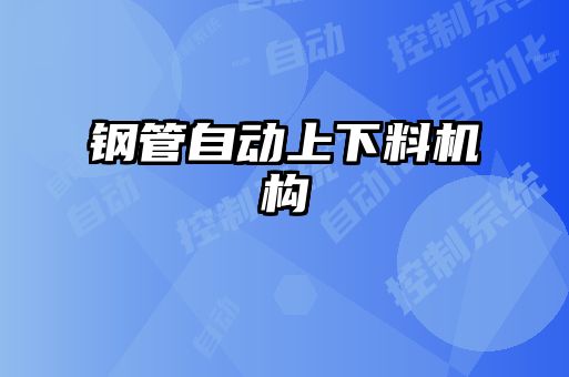 鋼管自動上下料機構
