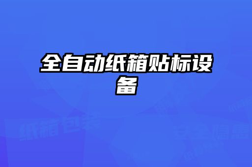 全自動紙箱貼標設(shè)備