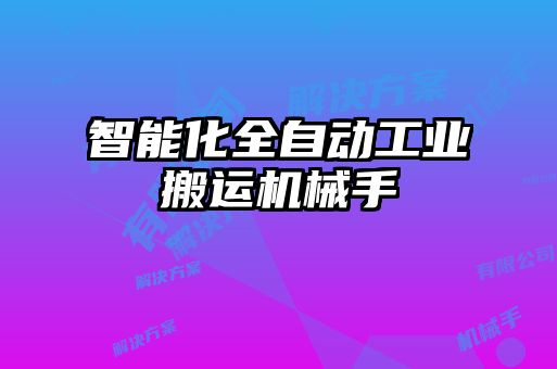 智能化全自動工業搬運機械手