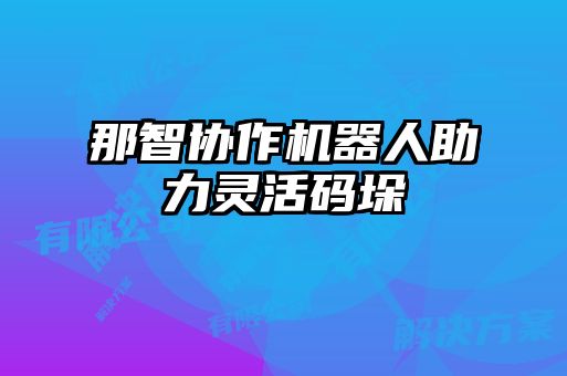 那智協作機器人助力靈活碼垛