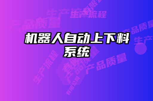 機器人自動上下料系統