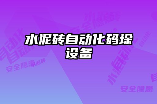 水泥磚自動化碼垛設備