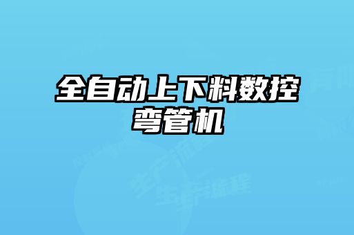 全自動上下料數控彎管機
