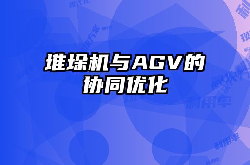 堆垛機與AGV的協同優化