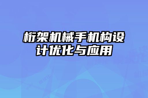 桁架機械手機構設計優化與應用