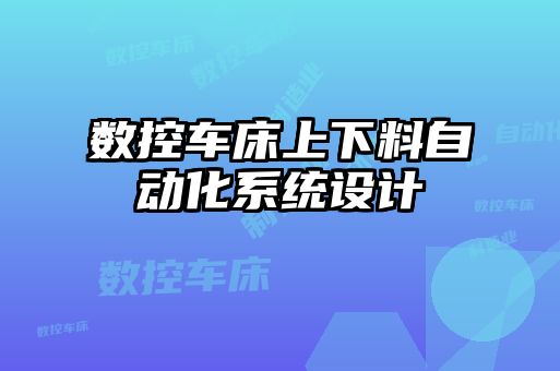 數控車床上下料自動化系統設計