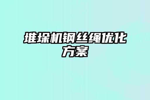 堆垛機鋼絲繩優化方案