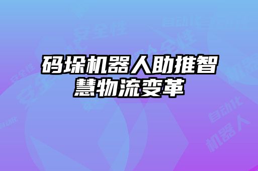 碼垛機器人助推智慧物流變革