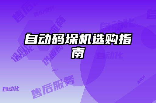 自動碼垛機(jī)選購指南