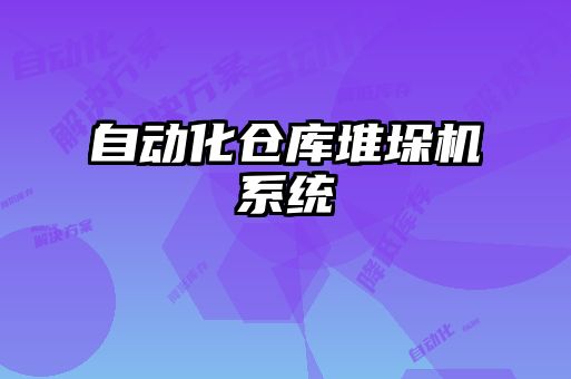自動化倉庫堆垛機系統